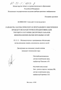 Новиков, Геннадий Александрович. Разработка математического и программного обеспечения процедур непараметрической идентификации текущего состояния дискретных каналов информационно-вычислительных сетей: дис. кандидат технических наук: 05.13.11 - Математическое и программное обеспечение вычислительных машин, комплексов и компьютерных сетей. Москва. 1999. 115 с.