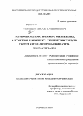 Филипцов, Михаил Валентинович. Разработка математического обеспечения, алгоритмов и комплекса технических средств систем автоматизированного учета лесоматериалов: дис. кандидат технических наук: 05.13.06 - Автоматизация и управление технологическими процессами и производствами (по отраслям). Воронеж. 2010. 315 с.