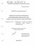 Володько, Александр Владиславович. Разработка математического обеспечения автоматизированной измерительной системы лазерного оптико-акустического газового анализатора: дис. кандидат технических наук: 05.13.11 - Математическое и программное обеспечение вычислительных машин, комплексов и компьютерных сетей. Воронеж. 2004. 163 с.