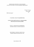 Самарина, Ольга Владимировна. Разработка математического обеспечения графических баз данных. Геометрический подход: дис. кандидат физико-математических наук: 05.13.18 - Математическое моделирование, численные методы и комплексы программ. Ханты-Мансийск. 2008. 138 с.