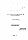 Жердев, Алексей Александрович. Разработка математического обеспечения САПР акустического спирометра: дис. кандидат технических наук: 05.13.12 - Системы автоматизации проектирования (по отраслям). Москва. 2011. 233 с.