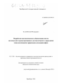 Тугов, Виталий Валерьевич. Разработка математического обеспечения систем оптимального проектирования и автоматического управления технологическими процессами дегазации нефти: дис. кандидат технических наук: 05.13.06 - Автоматизация и управление технологическими процессами и производствами (по отраслям). Оренбург. 2002. 208 с.