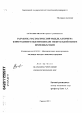 Мухамбетжанов, Арман Сулейманович. Разработка математической модели, алгоритма и программного обеспечения для спектральной оценки временных рядов: дис. кандидат технических наук: 05.13.18 - Математическое моделирование, численные методы и комплексы программ. Саратов. 2011. 140 с.