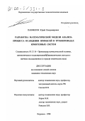 Панфилов, Юрий Владимирович. Разработка математической модели анализа процесса осаждения примесей в трубопроводах криогенных систем: дис. кандидат технических наук: 05.13.16 - Применение вычислительной техники, математического моделирования и математических методов в научных исследованиях (по отраслям наук). Воронеж. 1998. 119 с.