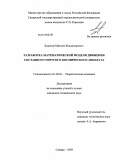 Борисов, Максим Владимирович. Разработка математической модели движения составного упругого космического аппарата: дис. кандидат технических наук: 01.02.01 - Теоретическая механика. Самара. 2009. 122 с.