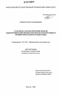 Синицын, Антон Александрович. Разработка математической модели гидротермических процессов в котле пульсирующего горения типа камеры Гельмгольца: дис. кандидат технических наук: 05.14.04 - Промышленная теплоэнергетика. Вологда. 2006. 155 с.