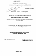 Алексеева, Лариса Владимировна. Разработка математической модели и аналитическое исследование электростатического состояния текстильных материалов: дис. кандидат технических наук: 05.19.01 - Материаловедение производств текстильной и легкой промышленности. Москва. 2007. 167 с.