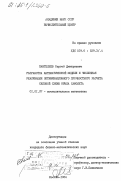 Пантелеев, Сергей Дмитриевич. Разработка математической модели и численная реализация оптимизационного прочностного расчета силовой схемы крыла самолета: дис. кандидат физико-математических наук: 01.01.07 - Вычислительная математика. Москва. 1984. 139 с.