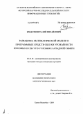 Брыксин, Виталий Михайлович. Разработка математической модели и программных средств оценки урожайности зерновых культур в условиях Западной Сибири: дис. кандидат технических наук: 05.13.18 - Математическое моделирование, численные методы и комплексы программ. Ханты-Мансийск. 2009. 152 с.
