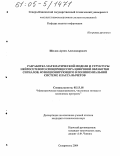 Шилов, Артем Александрович. Разработка математической модели и структуры нейросетевого спецпроцессора цифровой обработки сигналов, функционирующего в полиномиальной системе класса вычетов: дис. кандидат технических наук: 05.13.18 - Математическое моделирование, численные методы и комплексы программ. Ставрополь. 2004. 160 с.