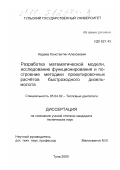 Авдеев, Константин Алексеевич. Разработка математической модели, исследование функционирования и построение методики проектировочных расчётов быстроходного дизель-молота: дис. кандидат технических наук: 05.04.02 - Тепловые двигатели. Тула. 2000. 129 с.