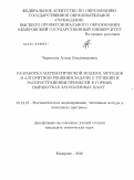 Чирюкина, Алина Владимировна. Разработка математической модели, методов и алгоритмов решения задачи о течении и распространении примесей в горных выработках затопленных шахт: дис. кандидат технических наук: 05.13.18 - Математическое моделирование, численные методы и комплексы программ. Кемерово. 2010. 114 с.