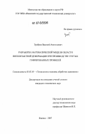 Храбров, Василий Анатольевич. Разработка математической модели области внеконтактной деформации при производстве гнутых гофрированных профилей: дис. кандидат технических наук: 05.03.05 - Технологии и машины обработки давлением. Ижевск. 2007. 142 с.