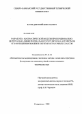 Югов, Дмитрий Николаевич. Разработка математической модели пропорционально-интегрально-дифференциального регулятора и алгоритмов его функционирования в системе остаточных классов: дис. кандидат технических наук: 05.13.18 - Математическое моделирование, численные методы и комплексы программ. Ставрополь. 2008. 224 с.