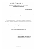 Герман, Ольга Юрьевна. Разработка математической модели процесса продольной прокатки для технологического проектирования производства: дис. кандидат технических наук: 05.16.05 - Обработка металлов давлением. Москва. 2002. 187 с.