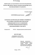 Харитонов, Евгений Олегович. Разработка материалов для силовых разрывных и дугостойких электрических контактов с повышенными эксплуатационными характеристиками, используемых на железнодорожном транспорте: дис. кандидат технических наук: 05.02.01 - Материаловедение (по отраслям). Москва. 2007. 192 с.