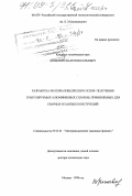 Конкевич, Валентин Юрьевич. Разработка материаловедческих основ получения гранулируемых алюминиевых сплавов, применяемых для сварных и паяных конструкций: дис. доктор технических наук: 05.02.01 - Материаловедение (по отраслям). Москва. 1998. 378 с.