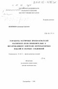 Шлеенков, Александр Сергеевич. Разработка матричных преобразователей магнитного поля применительно к неразрушающему контролю ферромагнитных изделий и сварных соединений: дис. доктор технических наук: 01.04.11 - Физика магнитных явлений. Екатеринбург. 1998. 446 с.