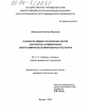 Шомовская, Наталья Юрьевна. Разработка медико-технических систем для синтеза антимикробных электрохимически активированных растворов: дис. кандидат технических наук: 05.11.17 - Приборы, системы и изделия медицинского назначения. Москва. 2004. 143 с.