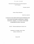 Сорокин, Федор Дмитриевич. Разработка механической модели формирования и методов редукции позиционных ошибок телескопа Шмидта на основе уточненной нелинейной теории оболочек: дис. доктор технических наук: 01.02.04 - Механика деформируемого твердого тела. Москва. 2003. 269 с.