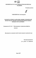 Заволокин, Олег Александрович. Разработка механико-химико-термической обработки деталей при упрочнении борированием в обмазках ТВЧ - нагревом: дис. кандидат технических наук: 05.16.01 - Металловедение и термическая обработка металлов. Курск. 2007. 194 с.