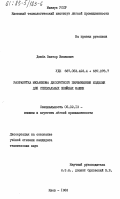 Дзюба, Виктор Иванович. Разработка механизма дискретного перемещения изделия для специальных швейных машин: дис. кандидат технических наук: 05.02.13 - Машины, агрегаты и процессы (по отраслям). Киев. 1983. 189 с.