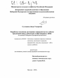 Султанова, Айша Узеировна. Разработка механизма достижения эквивалентности в обмене продукцией между субъектами хозяйствования в АПК: На примере Кабардино-Балкарской республики: дис. кандидат экономических наук: 08.00.05 - Экономика и управление народным хозяйством: теория управления экономическими системами; макроэкономика; экономика, организация и управление предприятиями, отраслями, комплексами; управление инновациями; региональная экономика; логистика; экономика труда. Нальчик. 2004. 190 с.