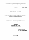 Ибатуллин, Оскар Уралович. Разработка механизма экологизации промышленного сектора экономики в условиях перехода на инновационный путь развития: дис. кандидат экономических наук: 08.00.05 - Экономика и управление народным хозяйством: теория управления экономическими системами; макроэкономика; экономика, организация и управление предприятиями, отраслями, комплексами; управление инновациями; региональная экономика; логистика; экономика труда. Москва. 2008. 155 с.