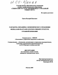 Орлов, Валерий Павлович. Разработка механизма экономического управления филиалами-шахтами в корпоративной структуре угольной компании: дис. кандидат экономических наук: 08.00.05 - Экономика и управление народным хозяйством: теория управления экономическими системами; макроэкономика; экономика, организация и управление предприятиями, отраслями, комплексами; управление инновациями; региональная экономика; логистика; экономика труда. Москва. 2005. 160 с.