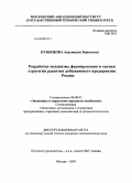 Кузнецова, Анастасия Борисовна. Разработка механизма формирования и оценки стратегии развития добывающего предприятия России: дис. кандидат экономических наук: 08.00.05 - Экономика и управление народным хозяйством: теория управления экономическими системами; макроэкономика; экономика, организация и управление предприятиями, отраслями, комплексами; управление инновациями; региональная экономика; логистика; экономика труда. Москва. 2009. 200 с.