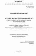 Курдюмов, Сергей Борисович. Разработка механизма формирования системы контроллинга на предприятиях по добыче коксующихся углей: дис. кандидат экономических наук: 08.00.05 - Экономика и управление народным хозяйством: теория управления экономическими системами; макроэкономика; экономика, организация и управление предприятиями, отраслями, комплексами; управление инновациями; региональная экономика; логистика; экономика труда. Москва. 2007. 159 с.