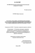 Гостева, Мария Алексеевна. Разработка механизма формирования целевых показателей развития промышленного предприятия на основе концепции заинтересованных сторон: дис. кандидат экономических наук: 08.00.05 - Экономика и управление народным хозяйством: теория управления экономическими системами; макроэкономика; экономика, организация и управление предприятиями, отраслями, комплексами; управление инновациями; региональная экономика; логистика; экономика труда. Москва. 2006. 153 с.