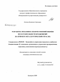 Попова, Надежда Сергеевна. Разработка механизма количественной оценки несостоятельности предприятий: на примере металлургической отрасли: дис. кандидат экономических наук: 08.00.05 - Экономика и управление народным хозяйством: теория управления экономическими системами; макроэкономика; экономика, организация и управление предприятиями, отраслями, комплексами; управление инновациями; региональная экономика; логистика; экономика труда. Кемерово. 2009. 153 с.