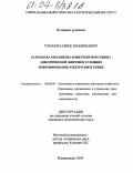 Томаев, Казбек Шамильевич. Разработка механизма конкурентного рынка электрической энергии в условиях реформирования электроэнергетики: дис. кандидат экономических наук: 08.00.05 - Экономика и управление народным хозяйством: теория управления экономическими системами; макроэкономика; экономика, организация и управление предприятиями, отраслями, комплексами; управление инновациями; региональная экономика; логистика; экономика труда. Владикавказ. 2004. 124 с.