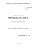 Горбунов Игорь Николаевич. Разработка механизма оценки эффективности вирусного видео в системе маркетинговых коммуникаций: дис. кандидат наук: 08.00.05 - Экономика и управление народным хозяйством: теория управления экономическими системами; макроэкономика; экономика, организация и управление предприятиями, отраслями, комплексами; управление инновациями; региональная экономика; логистика; экономика труда. ФГБОУ ВО «Уральский государственный экономический университет». 2019. 238 с.