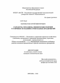 Шароватов, Сергей Викторович. Разработка механизма оценки конкурентной устойчивости машиностроительных предприятий: дис. кандидат экономических наук: 08.00.05 - Экономика и управление народным хозяйством: теория управления экономическими системами; макроэкономика; экономика, организация и управление предприятиями, отраслями, комплексами; управление инновациями; региональная экономика; логистика; экономика труда. Москва. 2013. 208 с.