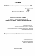 Жукова, Екатерина Павловна. Разработка механизма оценки стоимости убыточных предприятий на примере жилищно-коммунального хозяйства: дис. кандидат экономических наук: 08.00.05 - Экономика и управление народным хозяйством: теория управления экономическими системами; макроэкономика; экономика, организация и управление предприятиями, отраслями, комплексами; управление инновациями; региональная экономика; логистика; экономика труда. Екатеринбург. 2006. 168 с.