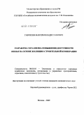 Гаврилов, Максим Владиславович. Разработка механизма повышения доступности жилья на основе жилищно-строительной кооперации: дис. кандидат экономических наук: 08.00.05 - Экономика и управление народным хозяйством: теория управления экономическими системами; макроэкономика; экономика, организация и управление предприятиями, отраслями, комплексами; управление инновациями; региональная экономика; логистика; экономика труда. Москва. 2009. 194 с.