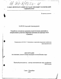 Барков, Анатолий Александрович. Разработка механизма принятия стратегических решений по направлениям развития нефтяной компании: На примере ОАО "Лукойл": дис. кандидат экономических наук: 08.00.05 - Экономика и управление народным хозяйством: теория управления экономическими системами; макроэкономика; экономика, организация и управление предприятиями, отраслями, комплексами; управление инновациями; региональная экономика; логистика; экономика труда. Санкт-Петербург. 1999. 168 с.