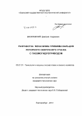 Василевский, Дмитрий Андреевич. Разработка механизма прижима вальцов роторного окорочного станка с пневмогидроприводом: дис. кандидат наук: 05.21.01 - Технология и машины лесозаготовок и лесного хозяйства. Екатеринбург. 2013. 200 с.