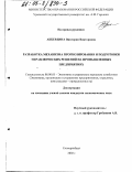 Акбердина, Виктория Викторовна. Разработка механизма прогнозирования и подготовки управленческих решений на промышленных предприятиях: дис. кандидат экономических наук: 08.00.05 - Экономика и управление народным хозяйством: теория управления экономическими системами; макроэкономика; экономика, организация и управление предприятиями, отраслями, комплексами; управление инновациями; региональная экономика; логистика; экономика труда. Екатеринбург. 2002. 263 с.