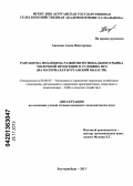 Анохина, Алена Викторовна. Разработка механизма развития регионального рынка молочной продукции в условиях ВТО: на материалах Курганской области: дис. кандидат наук: 08.00.05 - Экономика и управление народным хозяйством: теория управления экономическими системами; макроэкономика; экономика, организация и управление предприятиями, отраслями, комплексами; управление инновациями; региональная экономика; логистика; экономика труда. Екатеринбург. 2013. 238 с.