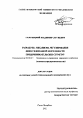 Голубецкий, Владимир Сергеевич. Разработка механизма регулирования диверсификацией деятельности предпринимательских структур: дис. кандидат наук: 08.00.05 - Экономика и управление народным хозяйством: теория управления экономическими системами; макроэкономика; экономика, организация и управление предприятиями, отраслями, комплексами; управление инновациями; региональная экономика; логистика; экономика труда. Санкт-Петербург. 2012. 179 с.