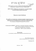 Журтова, Амина Ханбиевна. Разработка механизма специализации и производства конкурентоспособной продукции растениеводства: На материалах Кабардино-Балкарской Республики: дис. кандидат экономических наук: 08.00.05 - Экономика и управление народным хозяйством: теория управления экономическими системами; макроэкономика; экономика, организация и управление предприятиями, отраслями, комплексами; управление инновациями; региональная экономика; логистика; экономика труда. Нальчик. 2006. 166 с.