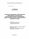 Тульчинская, Яна Ильинична. Разработка механизма стимулирования инвестиций в строительство электрогенерирующих предприятий в рамках оптового рынка электроэнергии и мощности России: дис. кандидат экономических наук: 08.00.05 - Экономика и управление народным хозяйством: теория управления экономическими системами; макроэкономика; экономика, организация и управление предприятиями, отраслями, комплексами; управление инновациями; региональная экономика; логистика; экономика труда. Москва. 2009. 150 с.