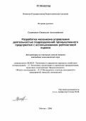 Гусятников, Станислав Александрович. Разработка механизма управления деятельностью подразделений промышленного предприятия с использованием рейтинговой оценки: дис. кандидат экономических наук: 08.00.05 - Экономика и управление народным хозяйством: теория управления экономическими системами; макроэкономика; экономика, организация и управление предприятиями, отраслями, комплексами; управление инновациями; региональная экономика; логистика; экономика труда. Москва. 2006. 216 с.