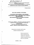 Власова, Марина Сергеевна. Разработка механизма управления экономической устойчивостью горного предприятия при мониторинге его обязательных платежей: дис. кандидат экономических наук: 08.00.05 - Экономика и управление народным хозяйством: теория управления экономическими системами; макроэкономика; экономика, организация и управление предприятиями, отраслями, комплексами; управление инновациями; региональная экономика; логистика; экономика труда. Москва. 2003. 148 с.