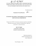 Кудрявцева, Татьяна Юрьевна. Разработка механизма управления государственным контрактом на предприятии: дис. кандидат экономических наук: 08.00.05 - Экономика и управление народным хозяйством: теория управления экономическими системами; макроэкономика; экономика, организация и управление предприятиями, отраслями, комплексами; управление инновациями; региональная экономика; логистика; экономика труда. Санкт-Петербург. 2004. 201 с.