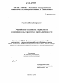 Галетов, Иван Дмитриевич. Разработка механизма управления инновационным риском в промышленности: дис. кандидат экономических наук: 08.00.05 - Экономика и управление народным хозяйством: теория управления экономическими системами; макроэкономика; экономика, организация и управление предприятиями, отраслями, комплексами; управление инновациями; региональная экономика; логистика; экономика труда. Москва. 2006. 169 с.