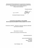 Исланкина, Екатерина Алексеевна. Разработка механизма управления интернационализацией региональных кластеров: дис. кандидат наук: 08.00.05 - Экономика и управление народным хозяйством: теория управления экономическими системами; макроэкономика; экономика, организация и управление предприятиями, отраслями, комплексами; управление инновациями; региональная экономика; логистика; экономика труда. Санкт-Петербург. 2014. 231 с.